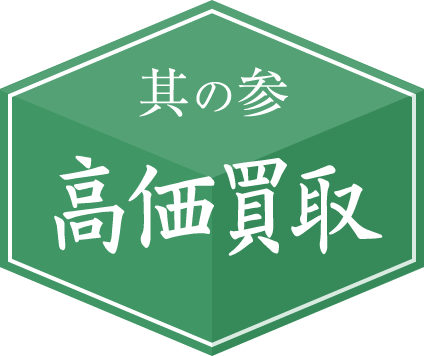 高価買取